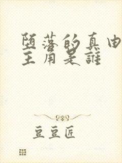 堕落的真由子女主角是谁