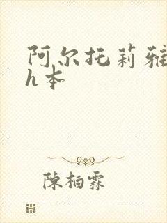 阿尔托莉雅调教h本