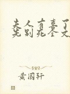 夫人有喜了世子先别死全文阅读