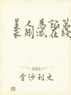 美人为馅第一季未删减在线观看封面