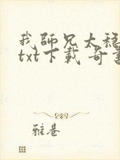 我师兄太稳健了txt下载 奇书