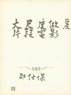 大尺度做爰床戏片段电影封面