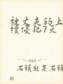 被丈夫的上司连续侵犯7天