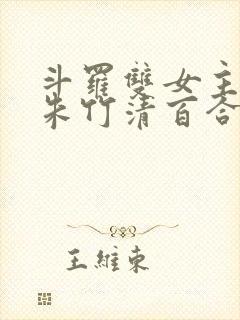 斗罗双女主cp朱竹清百合文