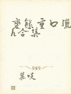 变态重口猎奇文h合集封面