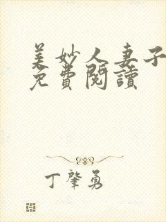 美妙人妻子小说免费阅读