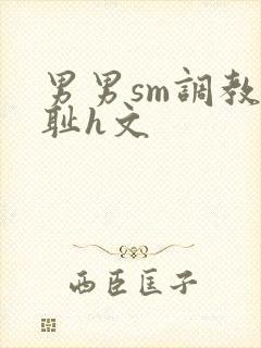 男男sm调教羞耻h文