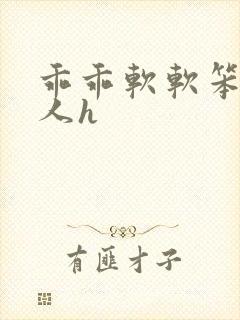 乖乖软软笨蛋美人h