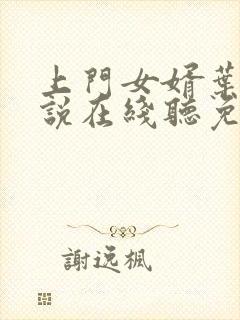 上门女婿叶辰小说在线听免费