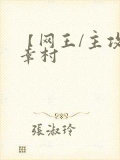 【网王/主攻】幸村封面