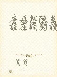 唐嫣然陈万里小说在线阅读