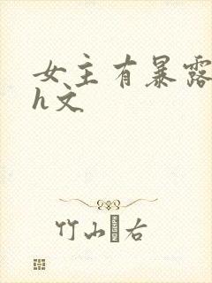 女主有暴露癖的h文