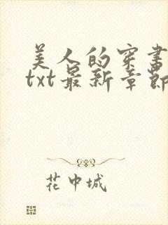 美人的穿书奇遇txt最新章节更新