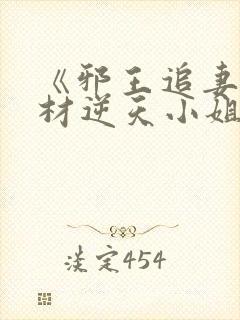 《邪王追妻:废材逆天小姐》