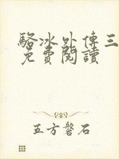 骆冰外传三部曲免费阅读封面