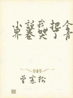 小说我把全修真界卷哭了青蚨散人