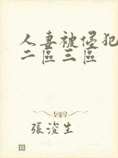 人妻被侵犯一区二区三区