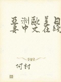 亚洲欧美日韩人妻中文在线