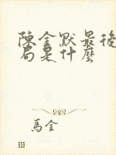 陈金默最后的结局是什么