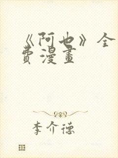 《阿也》全集免费漫画