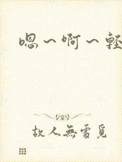 嗯～啊～轻点操