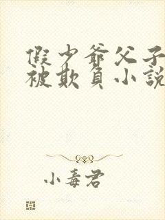 假少爷父子一起被欺负小说免费阅读