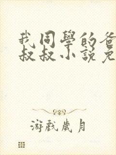 我同学的爸爸许叔叔小说免费阅读