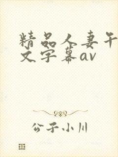 精品人妻午夜中文字幕av封面