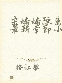 宋娇娇陈万里超最新章节小说