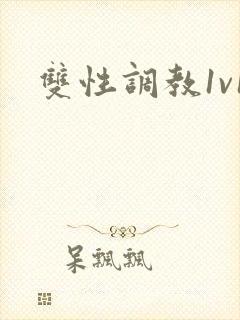 双性调教1v1