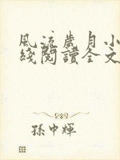 风流岁月小说在线阅读全文无弹窗