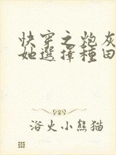 快穿之炮灰女配她选择种田