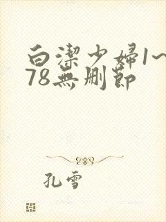 白洁少妇1~178无删节
