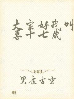 大家好我叫林小喜十七岁