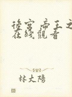 后宫 帝王之妾在线观看