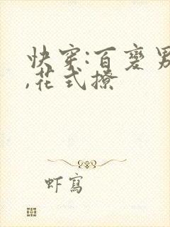 快穿:百变男神,花式撩