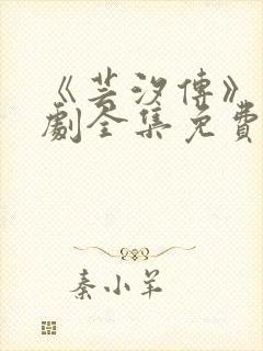 《芸汐传》电视剧全集免费观看高清版