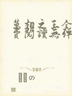 万相之王全文免费阅读无弹窗封面