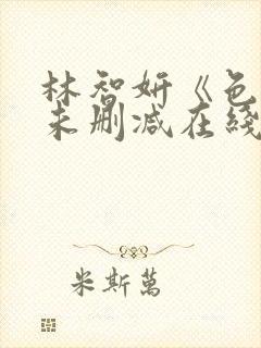 林智妍《色戒》未删减在线观看封面