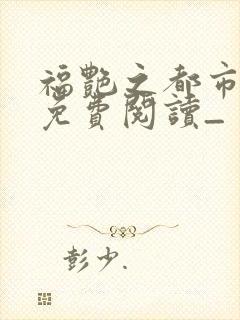 福艳之都市后宫免费阅读_