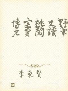 传宗桃又野小说免费阅读笔趣阁封面