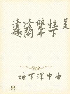清冷双性美人笔趣阁年下