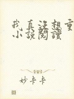 我真没想重生啊小说阅读封面