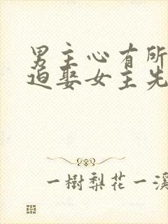 男主心有所属被迫娶女主先虐后甜古言封面