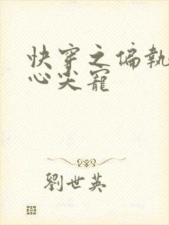 快穿之偏执大佬心尖宠