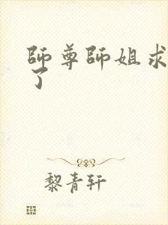 师尊师姐求你们了封面