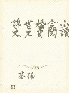 锦世婚合小说全文免费阅读