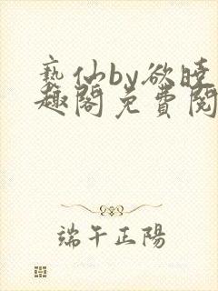 亵仙by欲晓笔趣阁免费阅读番外