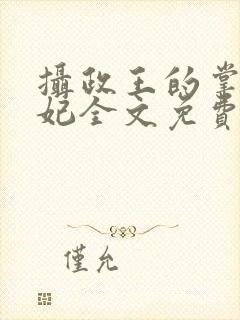 摄政王的掌心王妃全文免费阅读