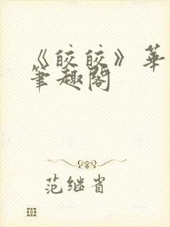 《皎皎》华阙阙笔趣阁封面